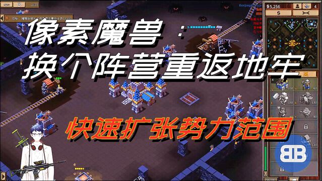 [像素魔兽]换个阵营勇闯地牢 8位部落战役任务ep25