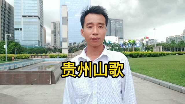 贵州山歌民族文化遗产,山歌是的心连心,需要和你来传承