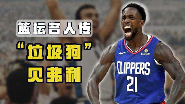 篮坛名人传之贝弗利:曾经的NBA弃子,靠着“疯狗精神”扬名立万