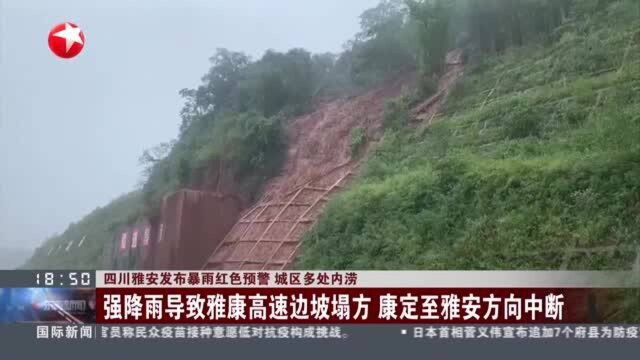 四川雅安发布暴雨红色预警 城区多处内涝