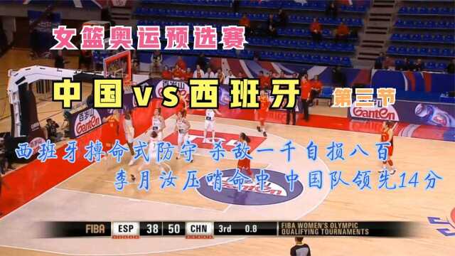 女篮奥运预选赛中国VS西班牙 (3)西班牙疯狂反扑中国队稳住阵脚