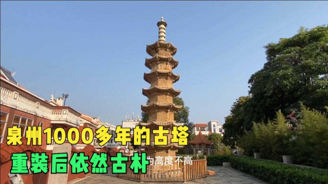 泉州闹市区有一古寺,发现1100年的古塔,被毁重装后很是古朴