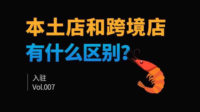 Shopee虾皮本土店和跨境店的区别?有什么不一样?