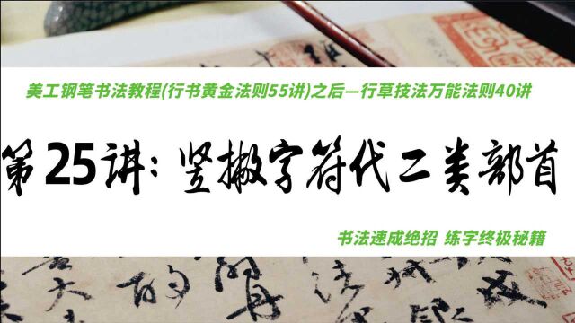 破解行草书写技法万能法则(25)短竖撇字符代2个部首,草书好学