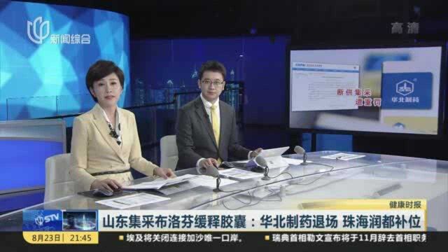 山东集采布洛芬缓释胶囊:华北制药退场 珠海润都补位