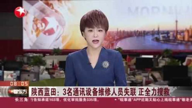 陕西蓝田:3名通讯设备维修人员失联 正全力搜救