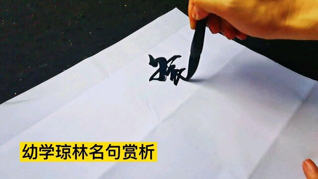 书法:幼学名句欣赏