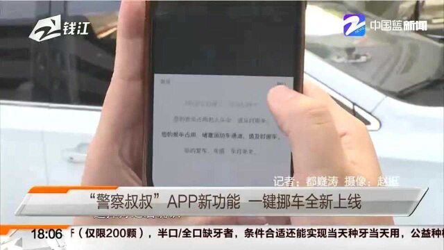 “警察叔叔”APP新功能 一键挪车全新上线