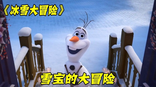 《冰雪大冒险》魔法雪人成精,为艾莎姐妹寻找家庭传统,和艾莎开启圣诞狂欢#电影种草指南大赛#