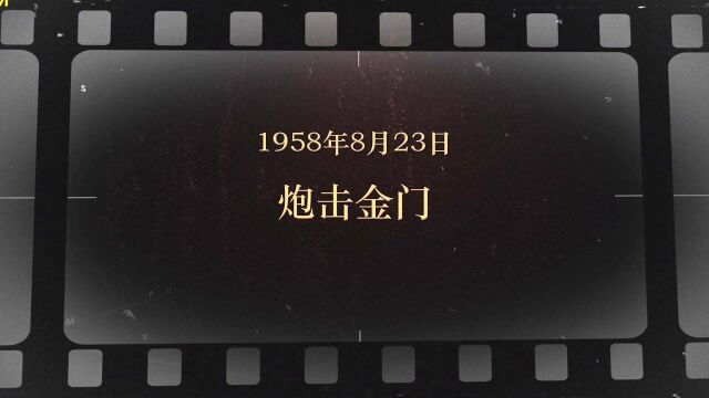 红色血脉——党史军史上的今天|8月23日 炮击金门