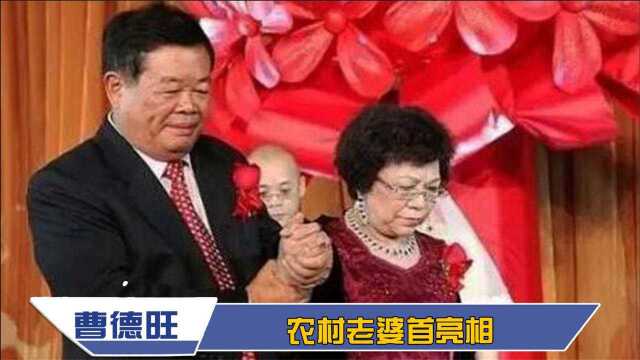 曹德旺老婆首亮相:长相一言难尽没文化,怪不得曹德旺想离婚!