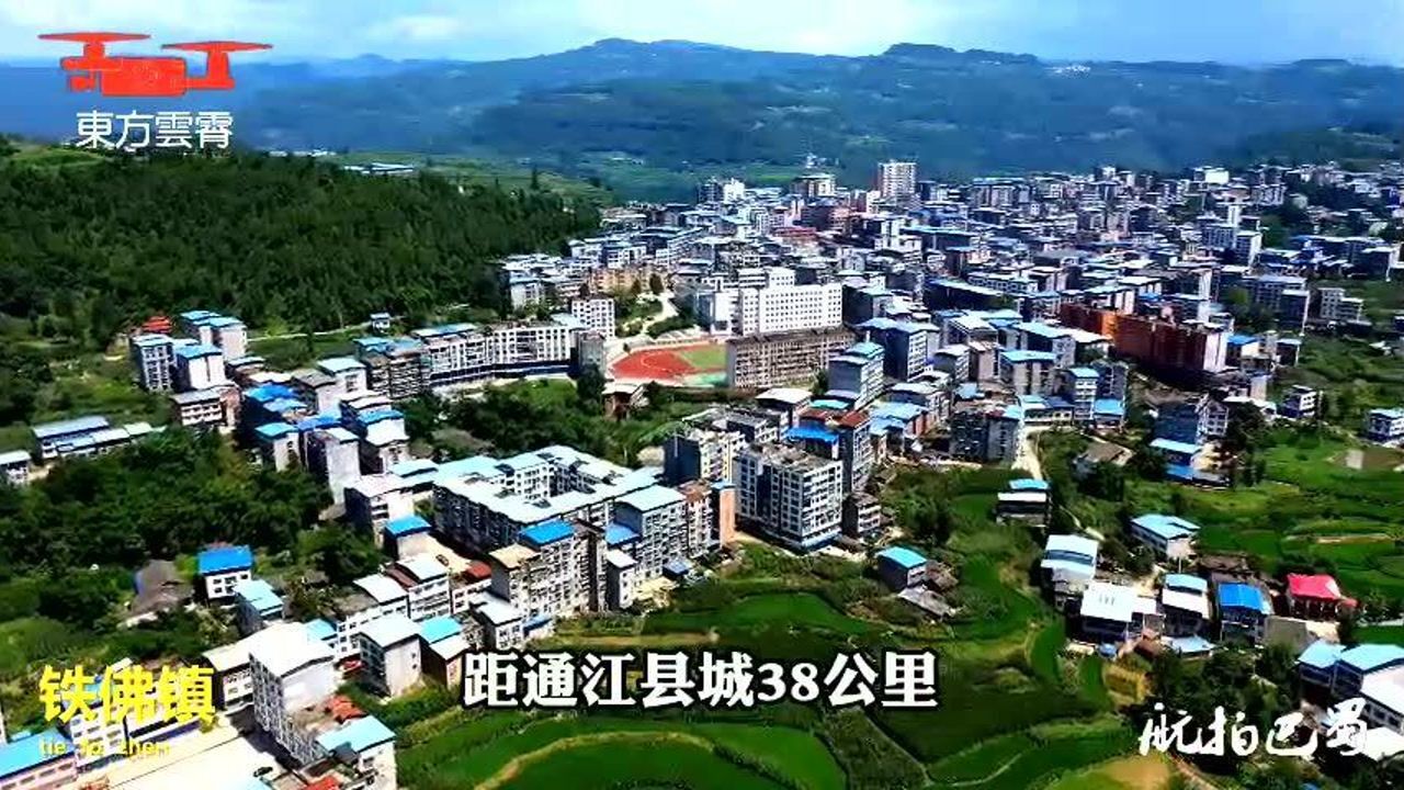 超清一镜到底航拍巴中市通江县第一大镇铁佛镇城建堪比县城