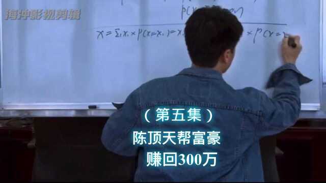 大时代:陈顶天利用台凤的到来,结果用概率的推算法帮深圳富豪赚回300万