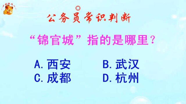 公务员常识判断,“锦官城”指的是哪里?长见识啦