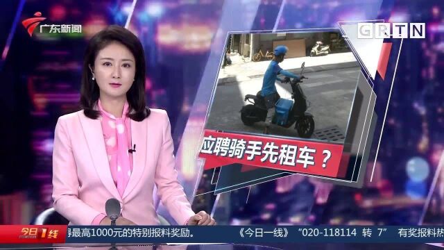 中山:应聘骑手先租车 “以租代购”贵一倍 骑手觉得被套路!