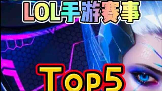 英雄联盟手游赛事TOP 5 第七期