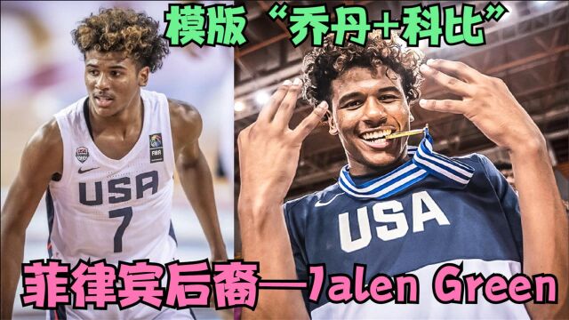 2021年选秀状元郎大热门—菲律宾后裔Jalen Green的篮球成长故事