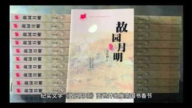 【何访】纪实文学《故园月明》作者文钦梅,南国书香节热展中