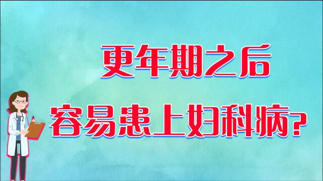 女性进入更年期后,容易得妇科病?教你如何正确养护身体