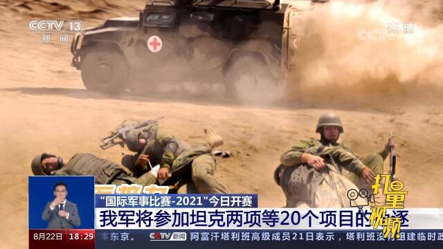 “国际军事比赛2021”8月22日开赛,比赛共设34个项目