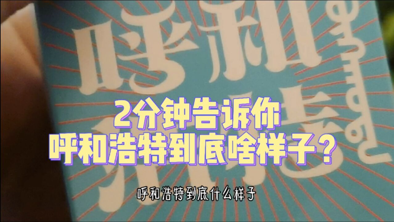 2分钟告诉你,呼和浩特到底啥样子?