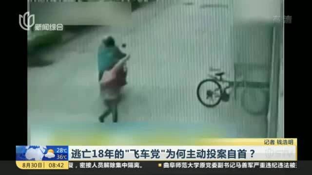 逃亡18年的“飞车党”为何主动投案自首?