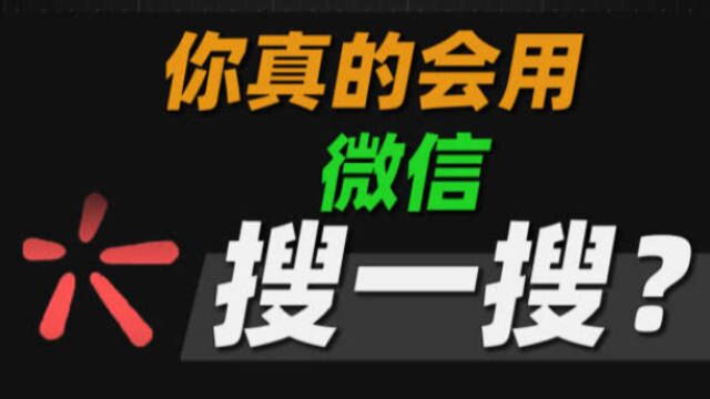 你真的会用微信搜一搜吗?微信搜一搜十大隐藏功能!