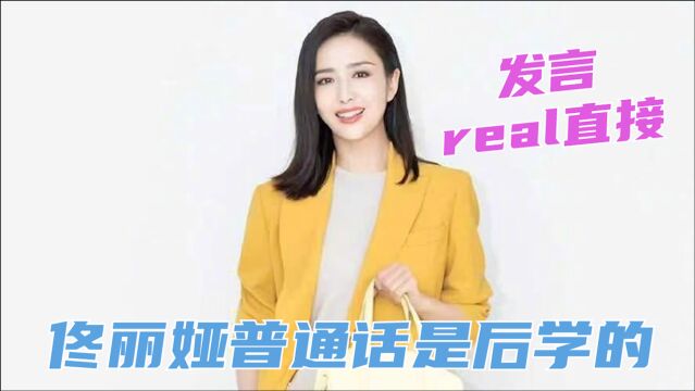 佟丽娅分享上学趣事,爆料自己普通话是后学的,发言real直接