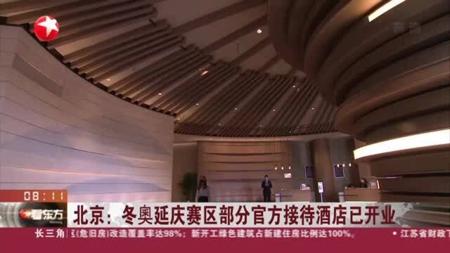 北京:冬奥延庆赛区部分官方接待酒店已开业