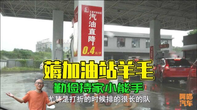 油价越来越高,手把手教你薅加油站的羊毛,一年省出好几箱油