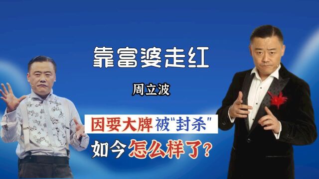 靠两位富婆妻子走红,因耍大牌被“封杀”的周立波,如今怎么样了