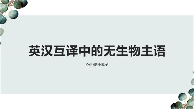 【翻译技巧】说英文怎么能“更有洋味”呢?无生物主语可以帮到你!