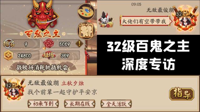 阴阳师:走进32级百鬼之主!氪金百万,独家深度专访