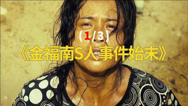 《金福南S人事件始末》1