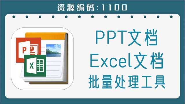 Excel、PPT文档批量处理工具,绿色免安装版