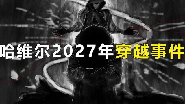 哈维尔2027年穿越事件,是平行宇宙还是高维空间?背后隐藏的又是什么