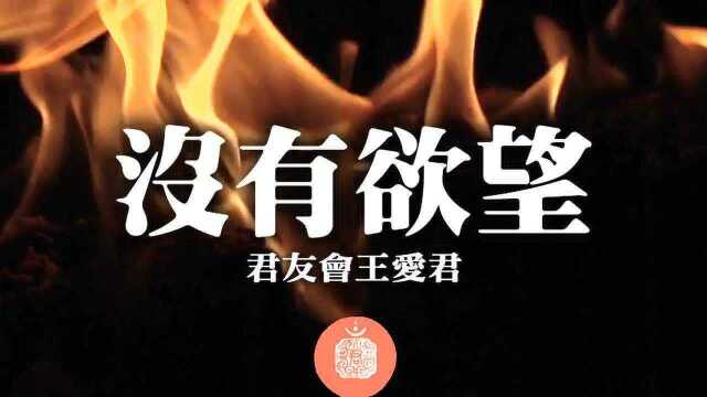 君友会王爱君《没有欲望》