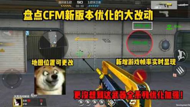 盘点CFM9月新版本优化大改动!新增游戏帧率时时显现,策划用心了