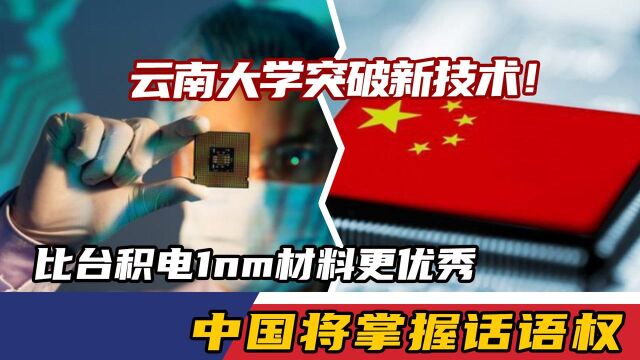 云南大学突破新技术!比台积电1nm材料更优秀,中国将掌握话语权