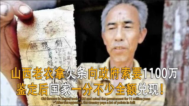 山西老农拿一欠条,张口索要1100万法币,政府为何最后全额奉还?