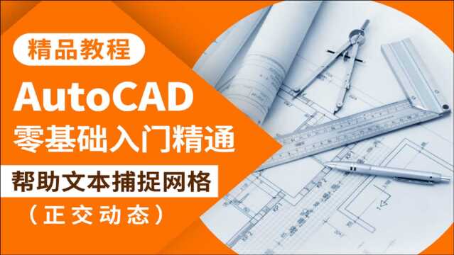 CAD教程AutoCAD帮助文本捕捉网格正交动态调整