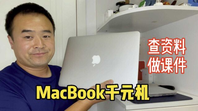 查资料做课件,MacBook千元机可以搞定