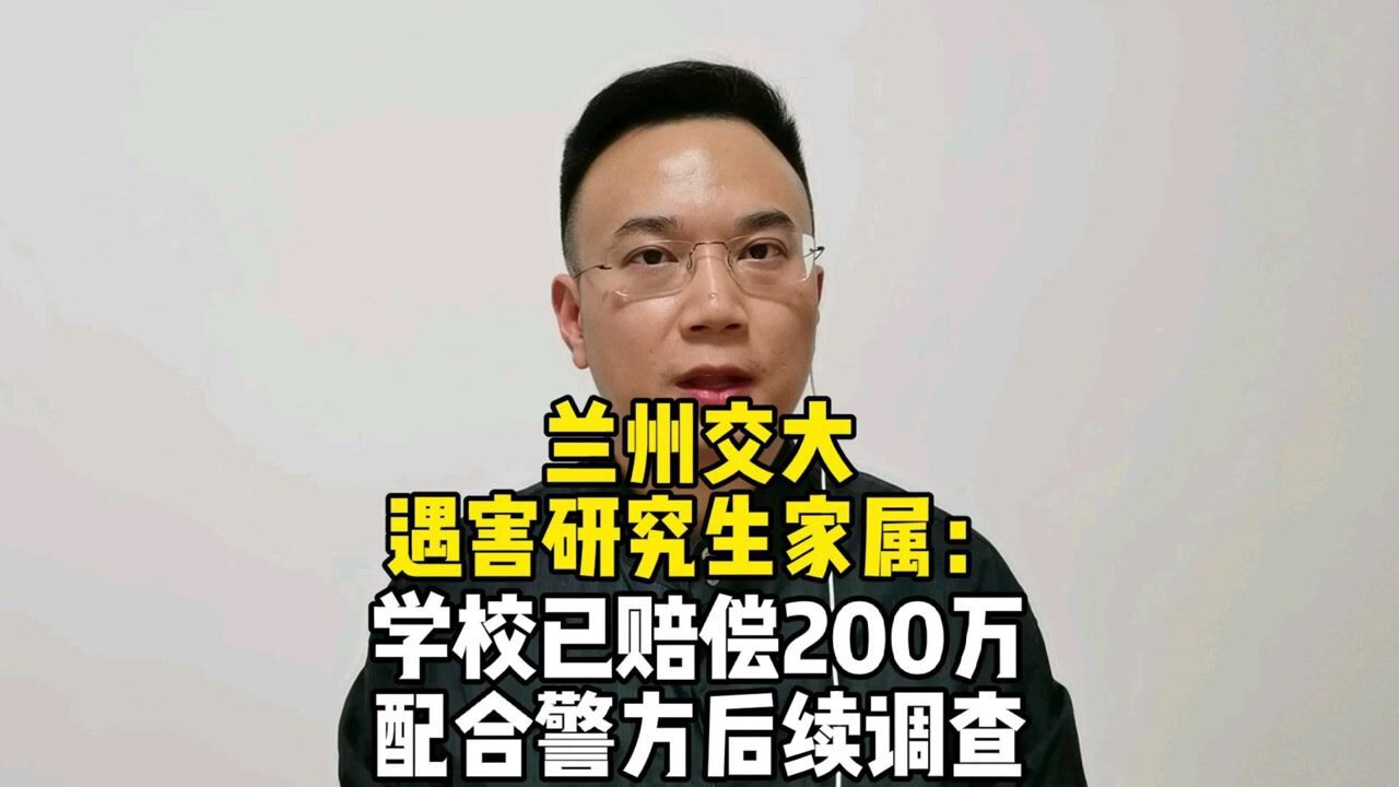 兰州交大遇害研究生家属:学校已赔偿200万,配合警方后续调查