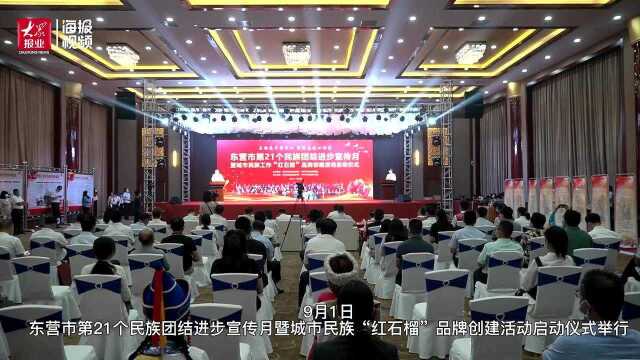 东营市举行第21个民族团结进步宣传月暨城市民族工作“红石榴”品牌创建活动启动仪式