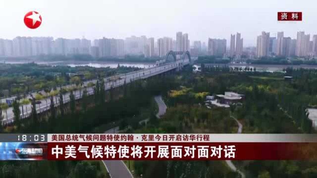 美国总统气候问题特使约翰ⷮŠ克里今日开启访华行程 专家:气候合作或成中美关系“稳定器”