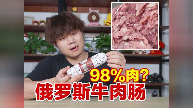 俄罗斯纯肉牛肉肠,真的有那么多肉吗?