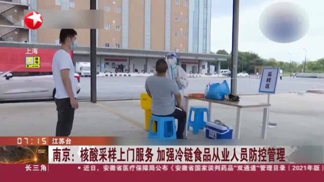 南京:核酸采样上门服务 加强冷链食品从业人员防控管理