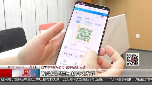 海南健康码上线新冠疫苗接种电子凭证功能 可一键导出