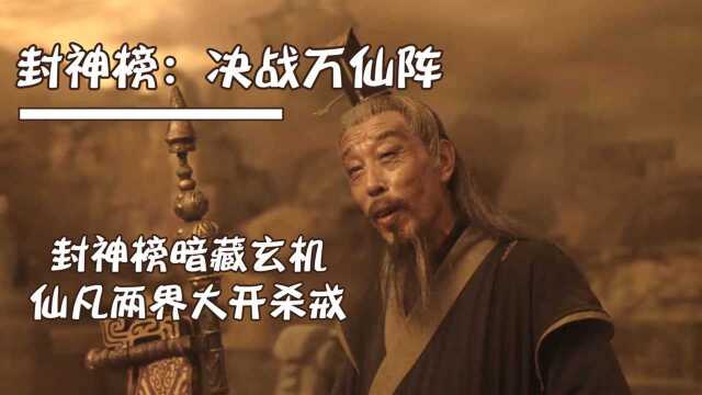 封神榜暗藏玄机,仙凡两界大战一触即发,谁将更胜一筹?