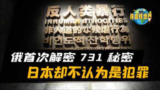 俄罗斯首次披露731部队秘密实验,犯下滔天罪行,永远无法被原谅